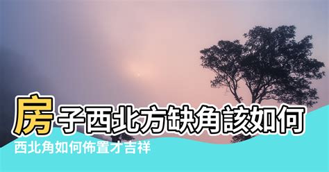 西北角 風水